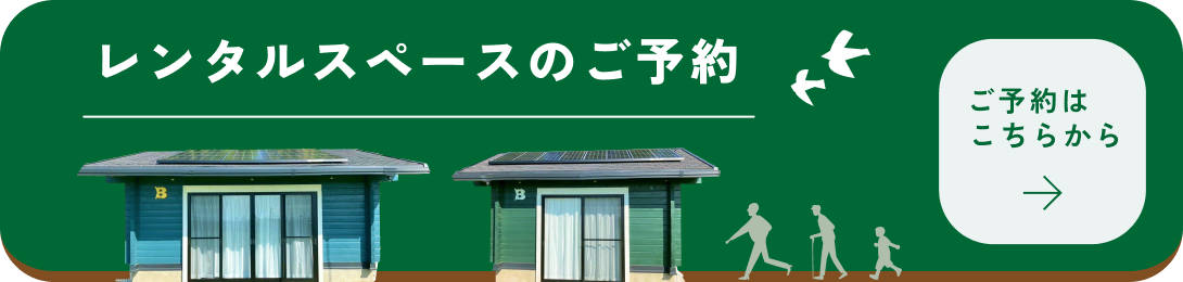 レンタルスペースのご予約はこちらから→