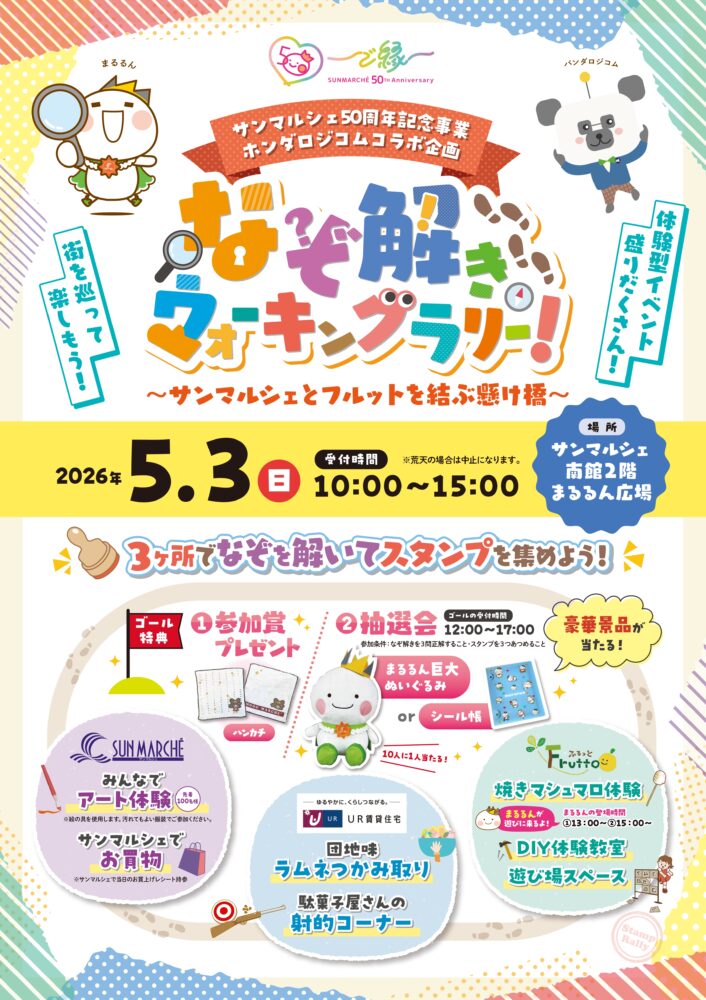 謎解きウォーキングラリー開催！