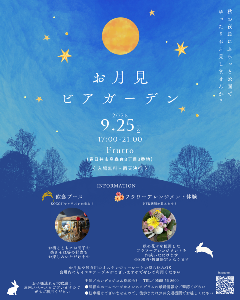 ✨お月見ビアガーデン開催✨